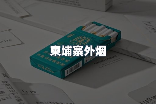 出口香烟