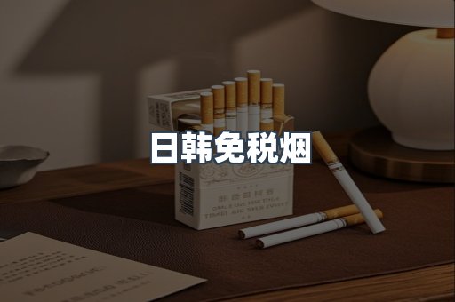 日本香烟系列