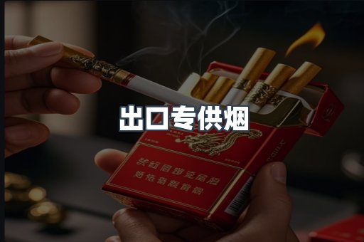 进口香烟